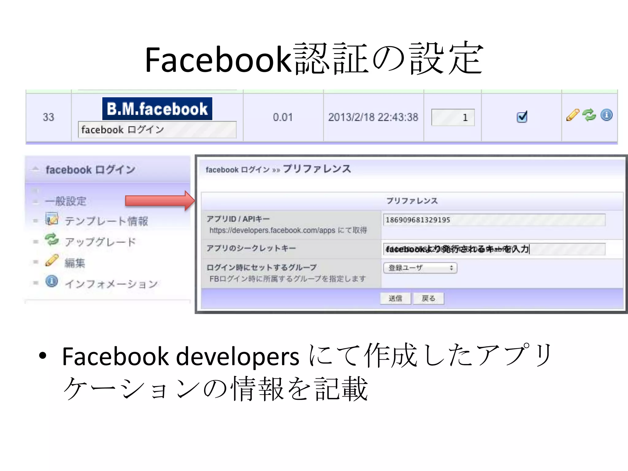Facebook認証の設定




• Facebook developers にて作成したアプリ
  ケーションの情報を記載
 