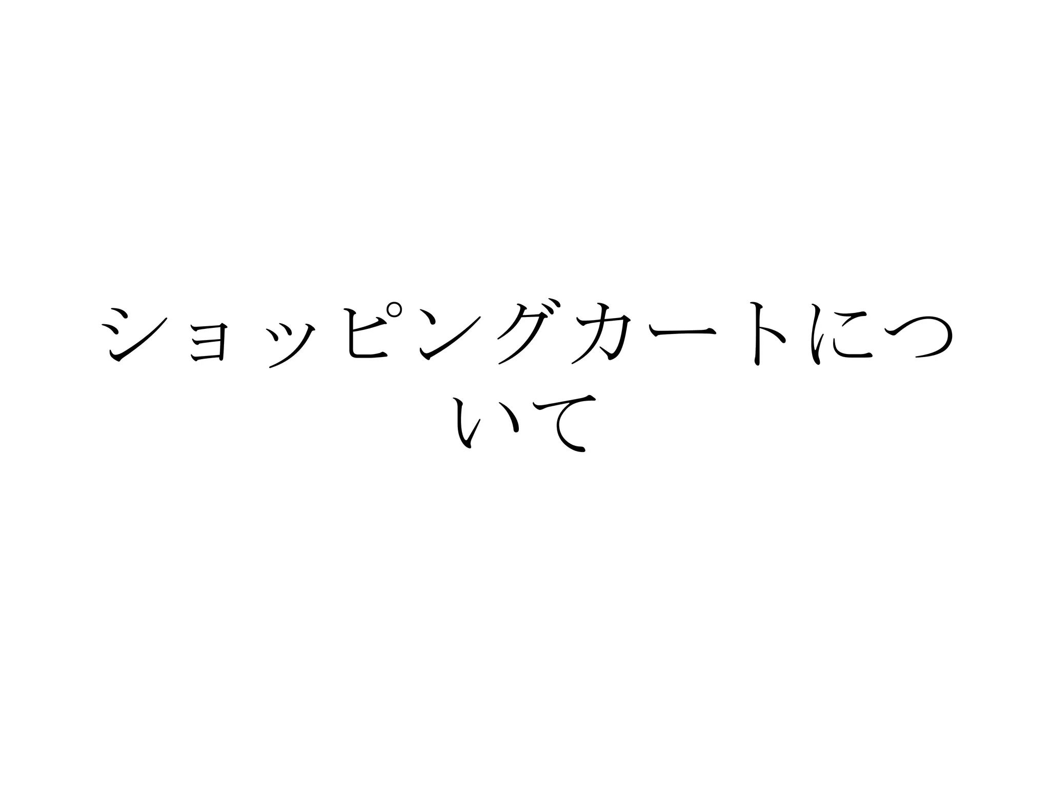 ショッピングカートにつ
    いて
 