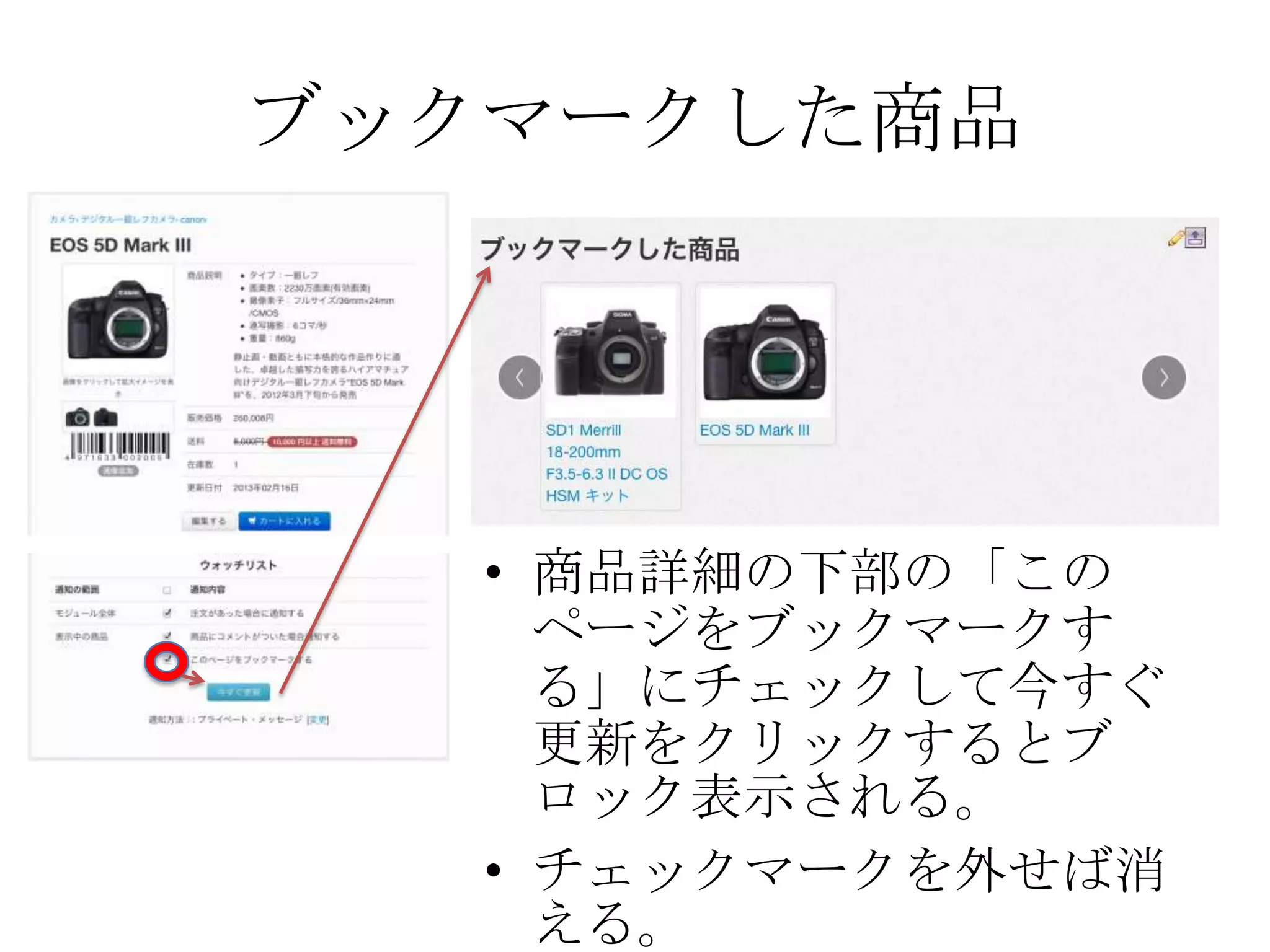 ブックマークした商品




   • 商品詳細の下部の「この
     ページをブックマークす
     る」にチェックして今すぐ
     更新をクリックするとブ
     ロック表示される。
   • チェックマークを外せば消
     える。
 
