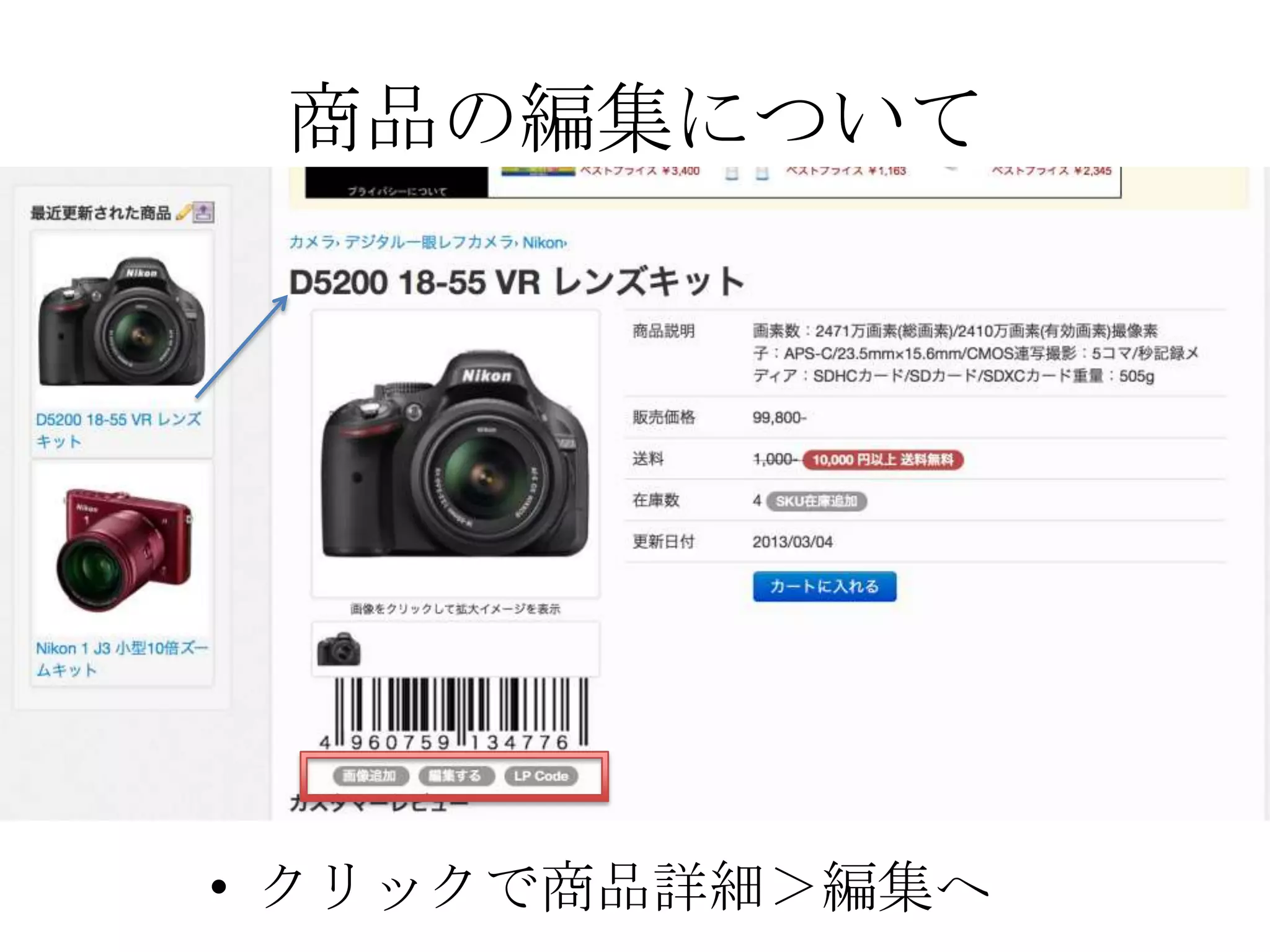 商品の編集について




• クリックで商品詳細＞編集へ
 