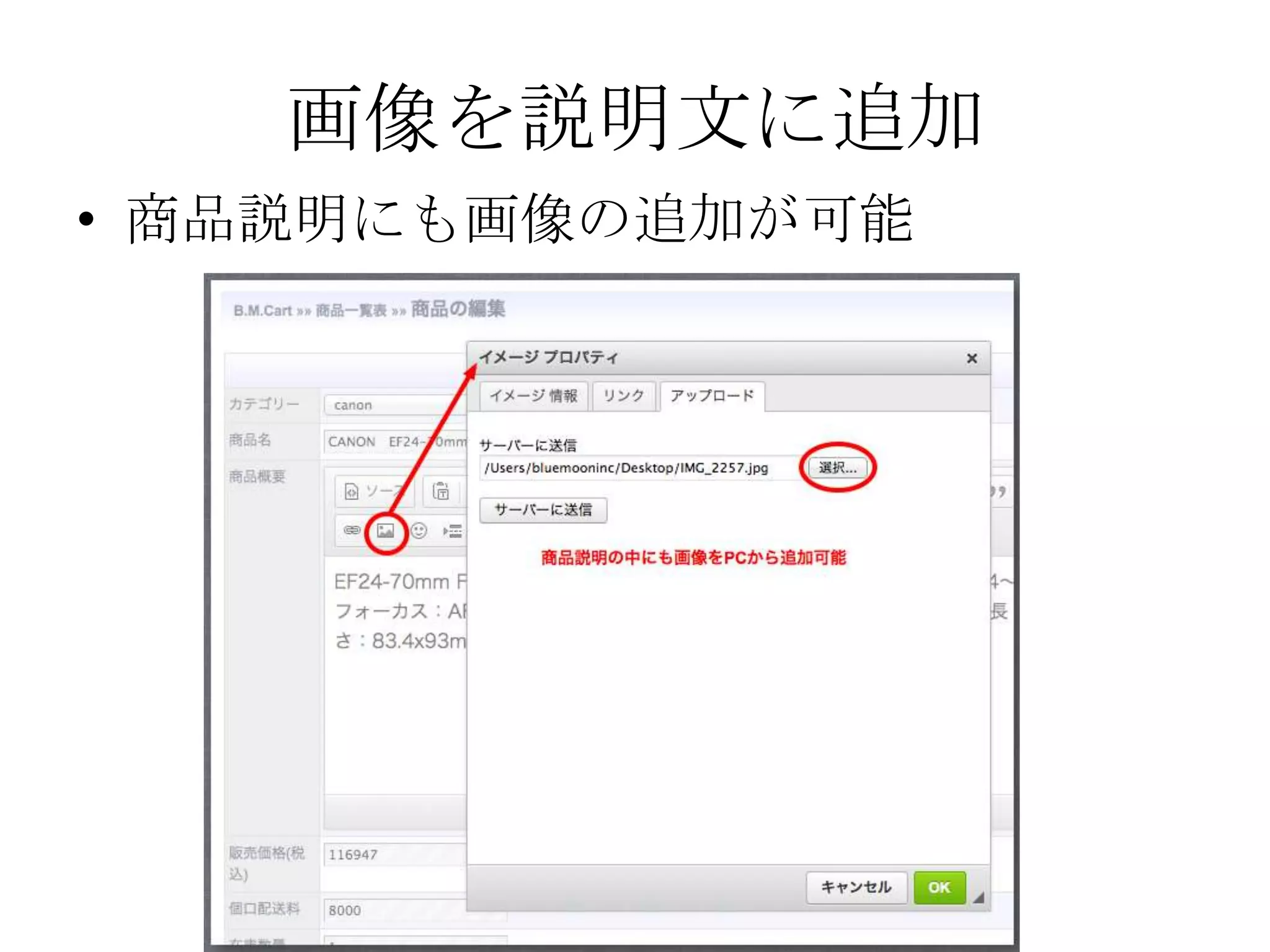 画像を説明文に追加
• 商品説明にも画像の追加が可能
 