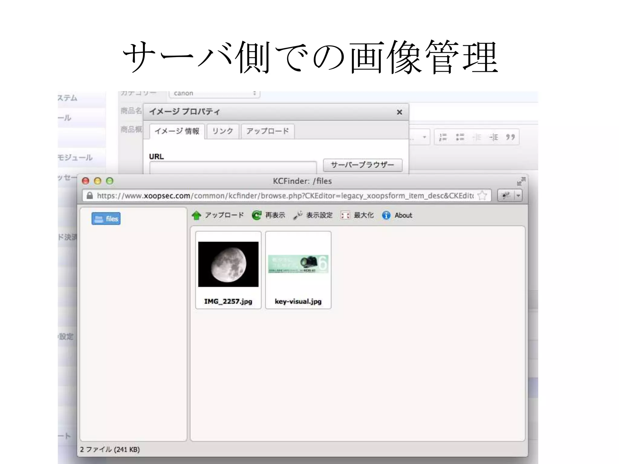 サーバ側での画像管理
 