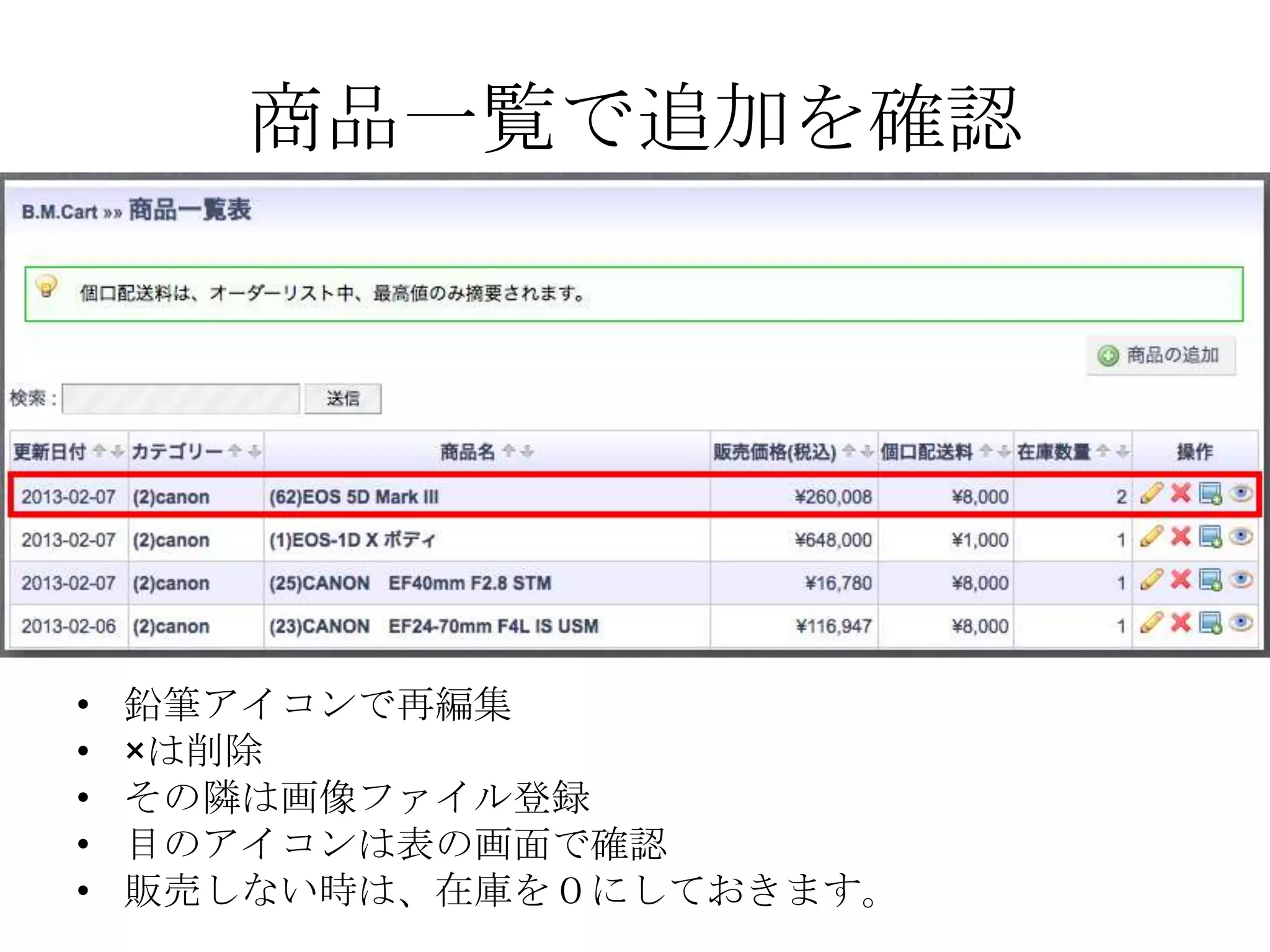 商品一覧で追加を確認




•   鉛筆アイコンで再編集
•   ×は削除
•   その隣は画像ファイル登録
•   目のアイコンは表の画面で確認
•   販売しない時は、在庫を０にしておきます。
 