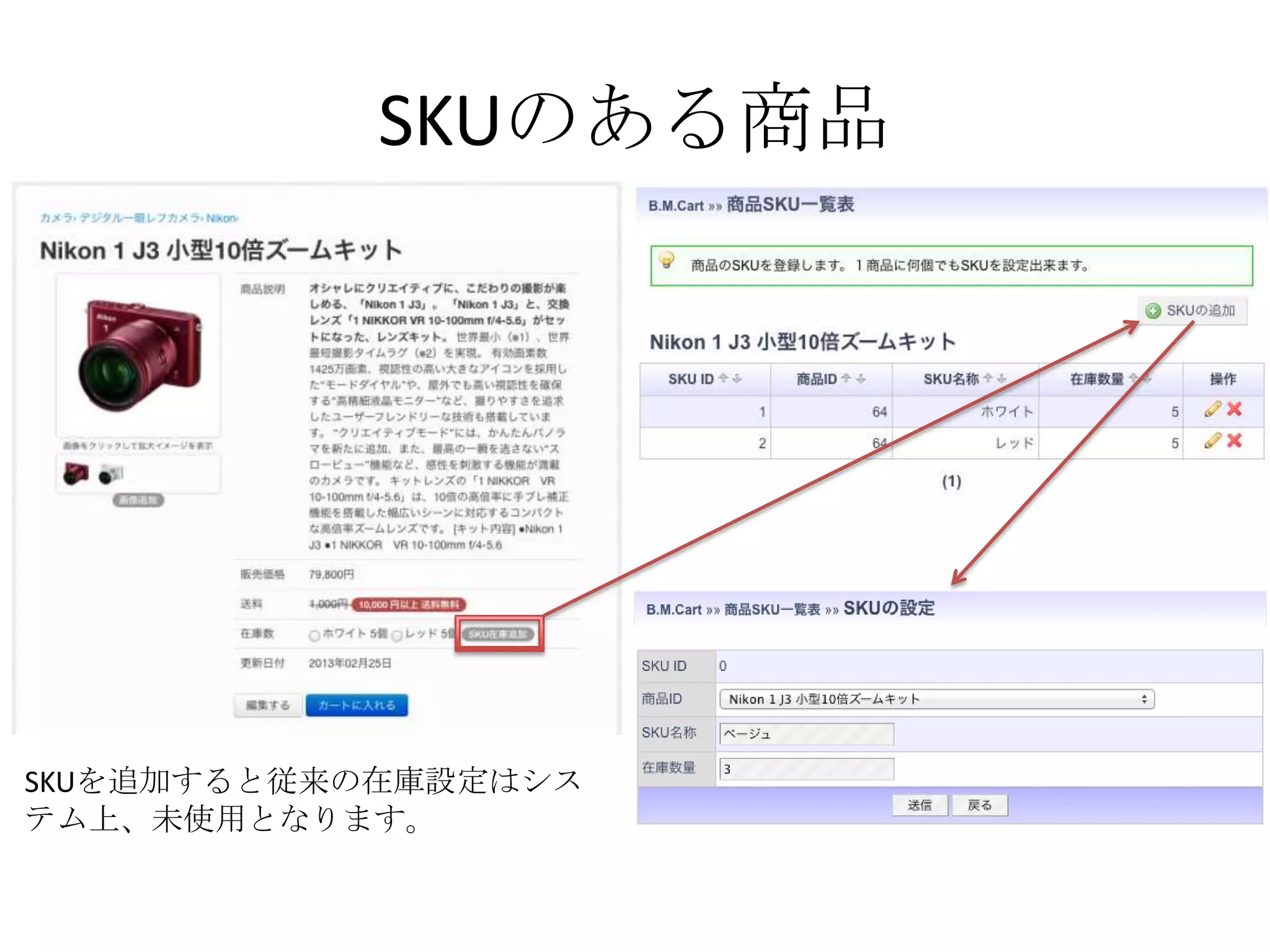 SKUのある商品




SKUを追加すると従来の在庫設定はシス
テム上、未使用となります。
 