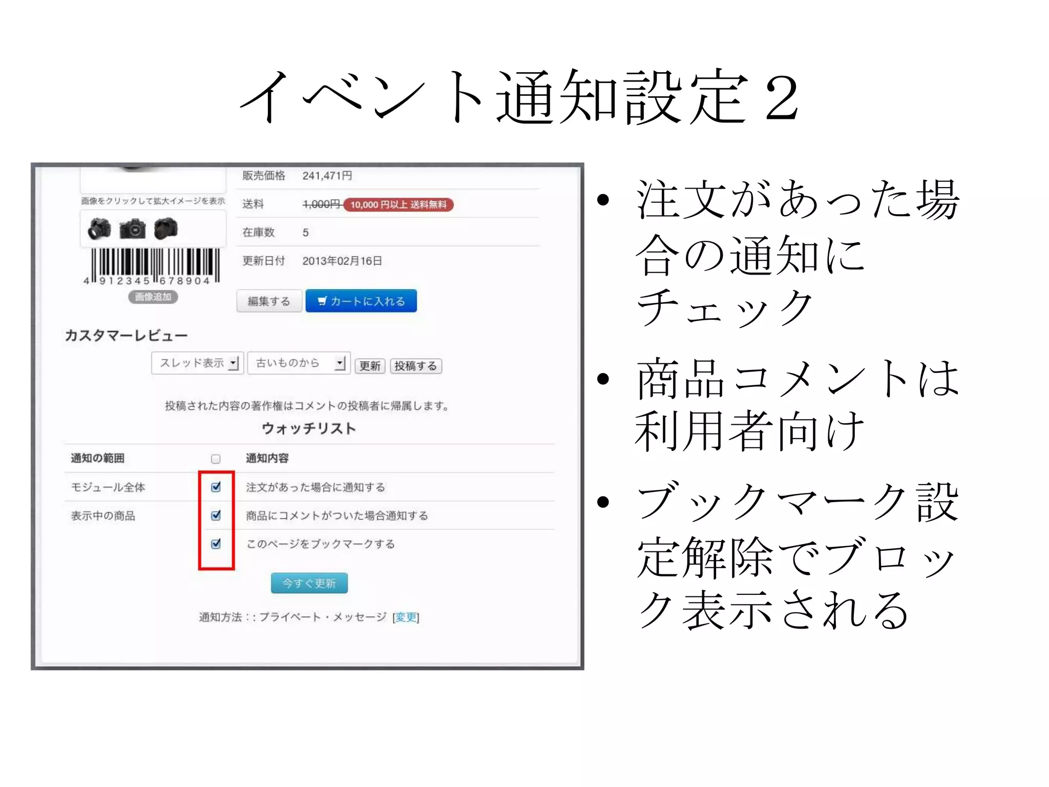 イベント通知設定２
     • 注文があった場
       合の通知に
       チェック
     • 商品コメントは
       利用者向け
     • ブックマーク設
       定解除でブロッ
       ク表示される
 