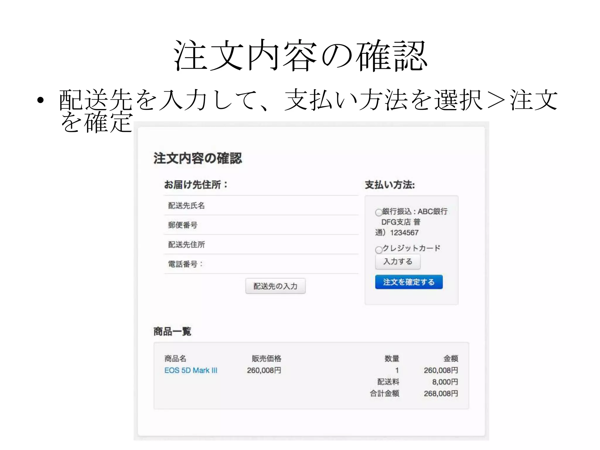 注文内容の確認
• 配送先を入力して、支払い方法を選択＞注文
  を確定
 