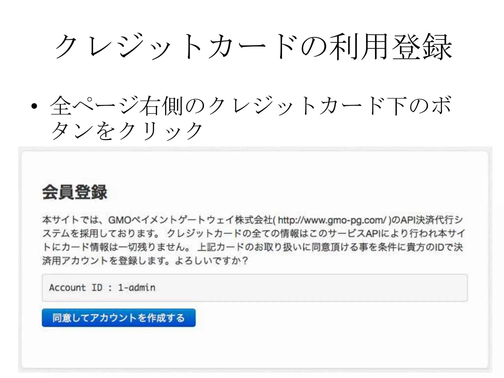 クレジットカードの利用登録
• 全ページ右側のクレジットカード下のボ
  タンをクリック
 