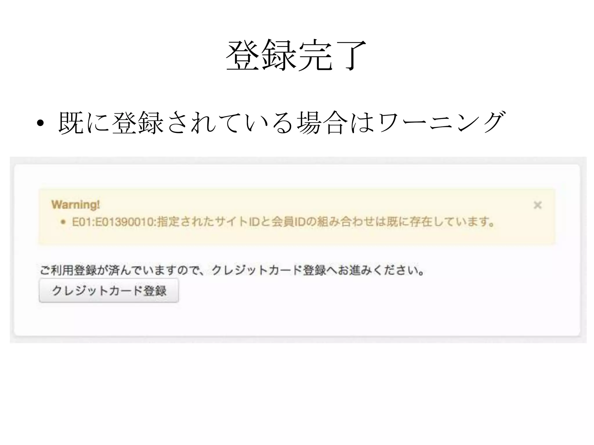 登録完了
• 既に登録されている場合はワーニング
 