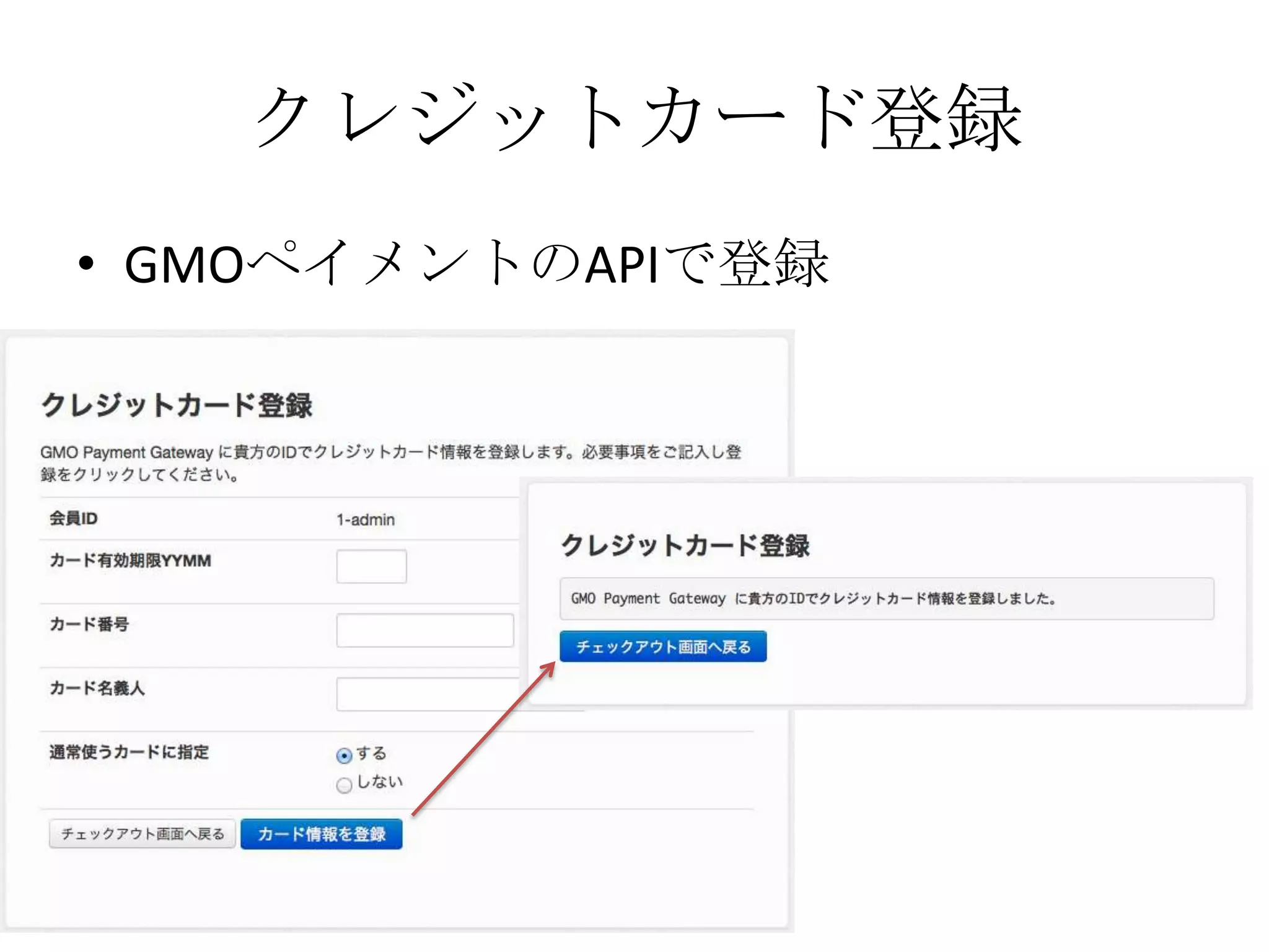 クレジットカード登録
• GMOペイメントのAPIで登録
 