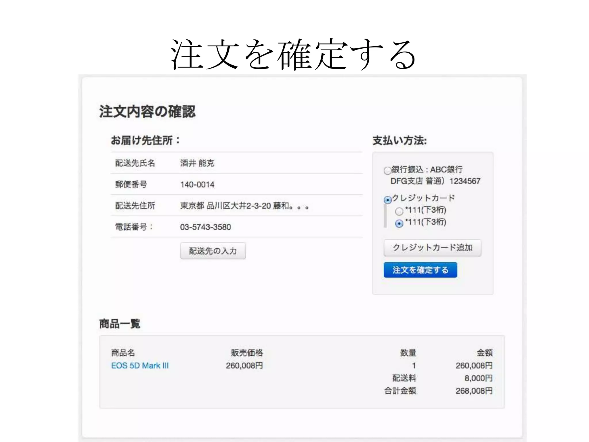 注文を確定する
 