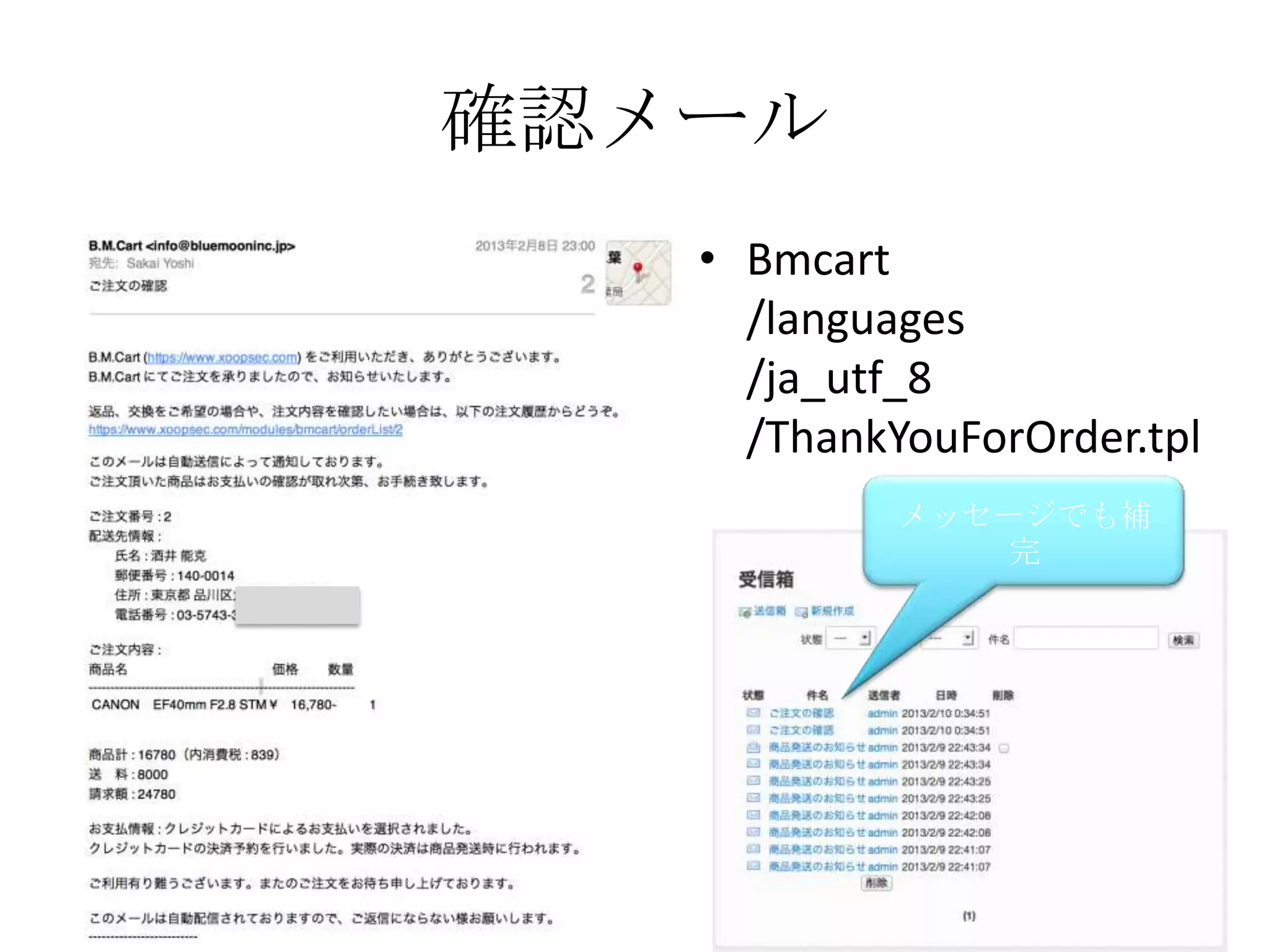 確認メール
   • Bmcart
     /languages
     /ja_utf_8
     /ThankYouForOrder.tpl
            メッセージでも補
                完
 