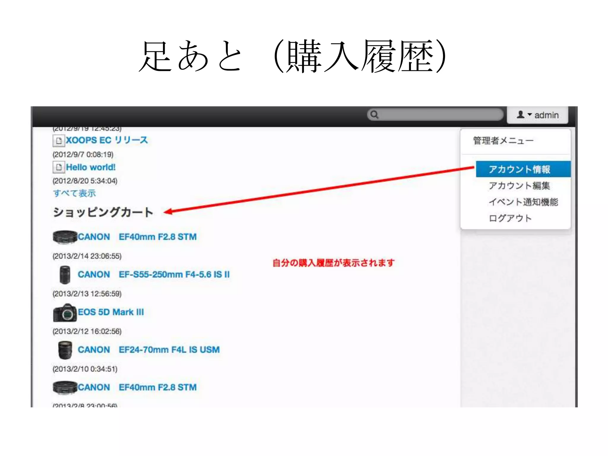 足あと（購入履歴）
 
