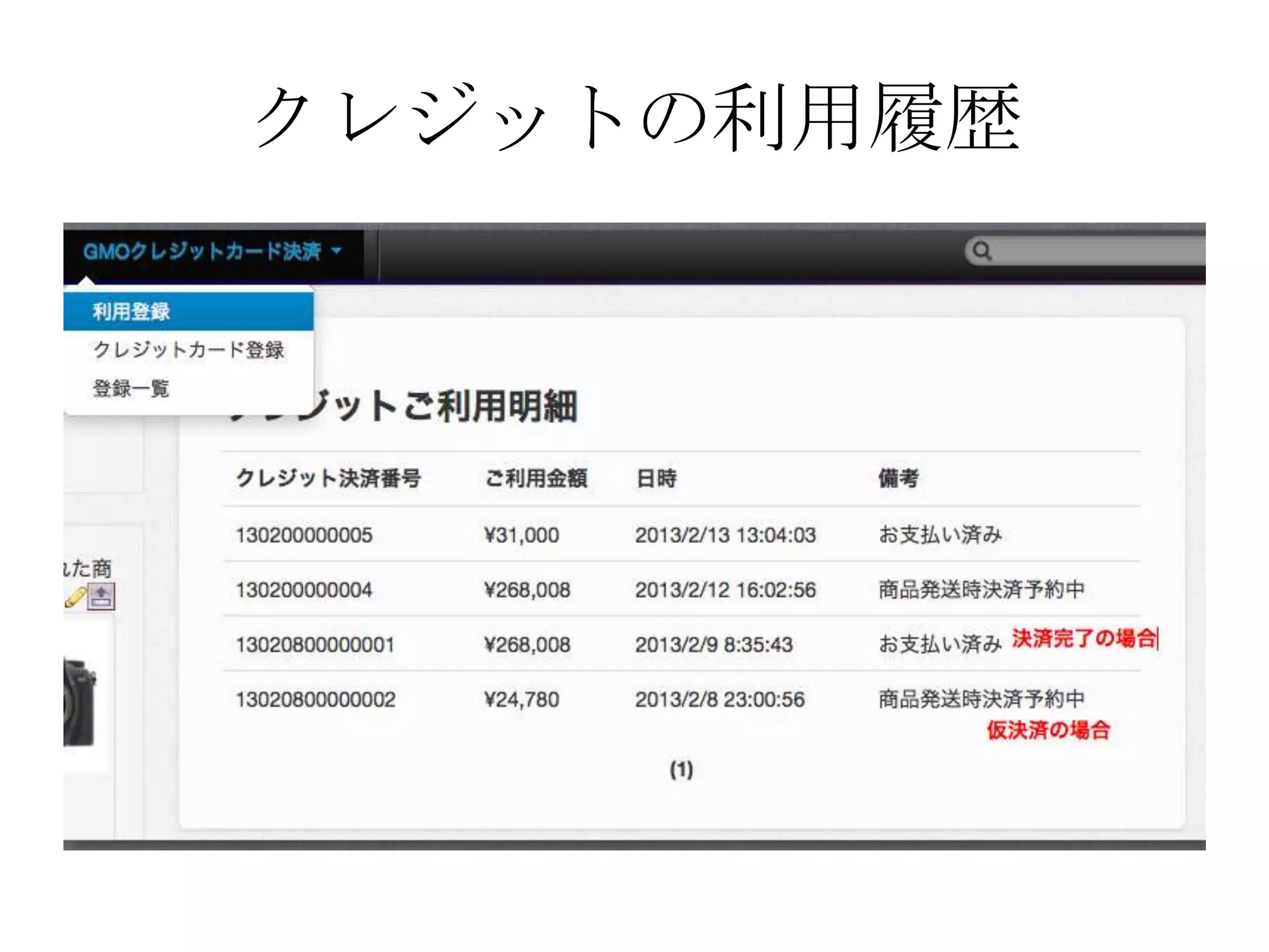クレジットの利用履歴
 