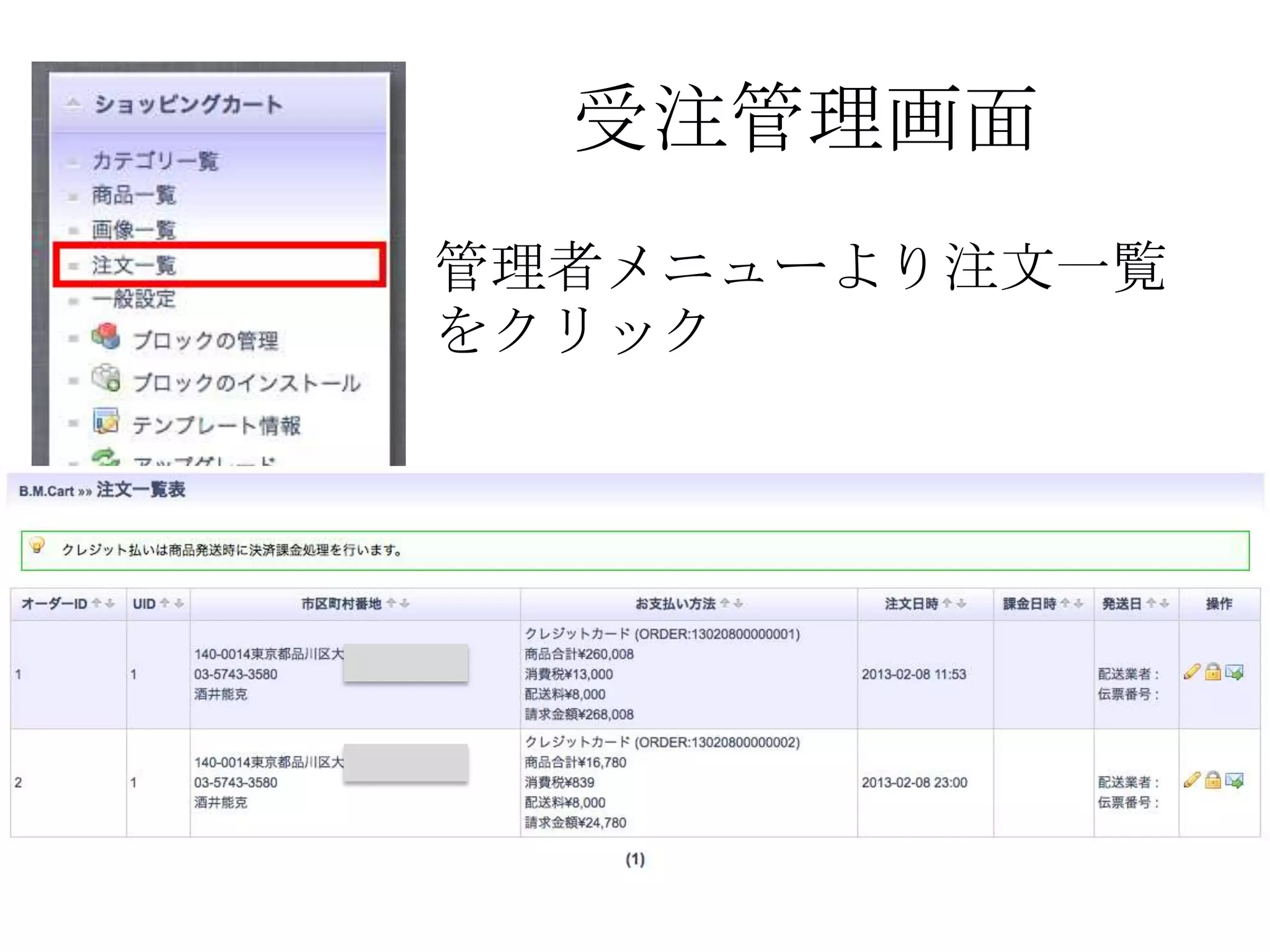 受注管理画面
管理者メニューより注文一覧
をクリック
 