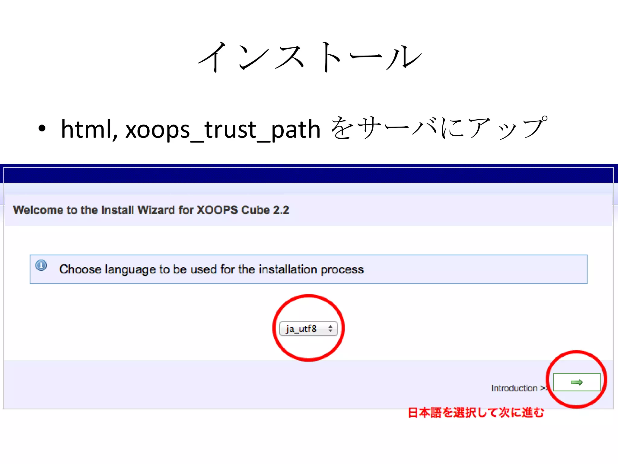 インストール
• html, xoops_trust_path をサーバにアップ
 
