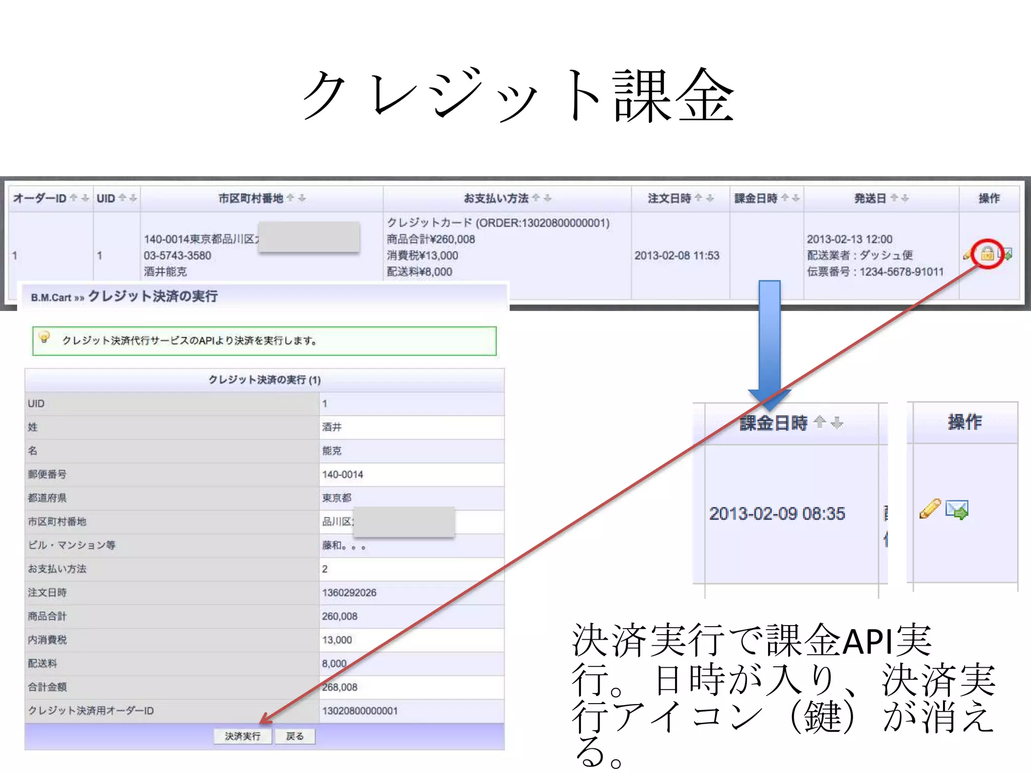 クレジット課金




    決済実行で課金API実
    行。日時が入り、決済実
    行アイコン（鍵）が消え
    る。
 