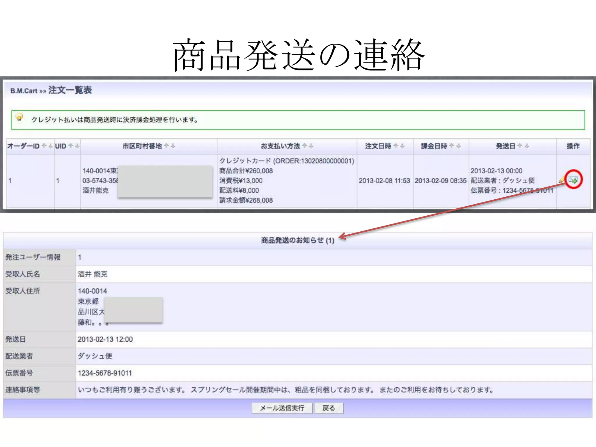 商品発送の連絡
 