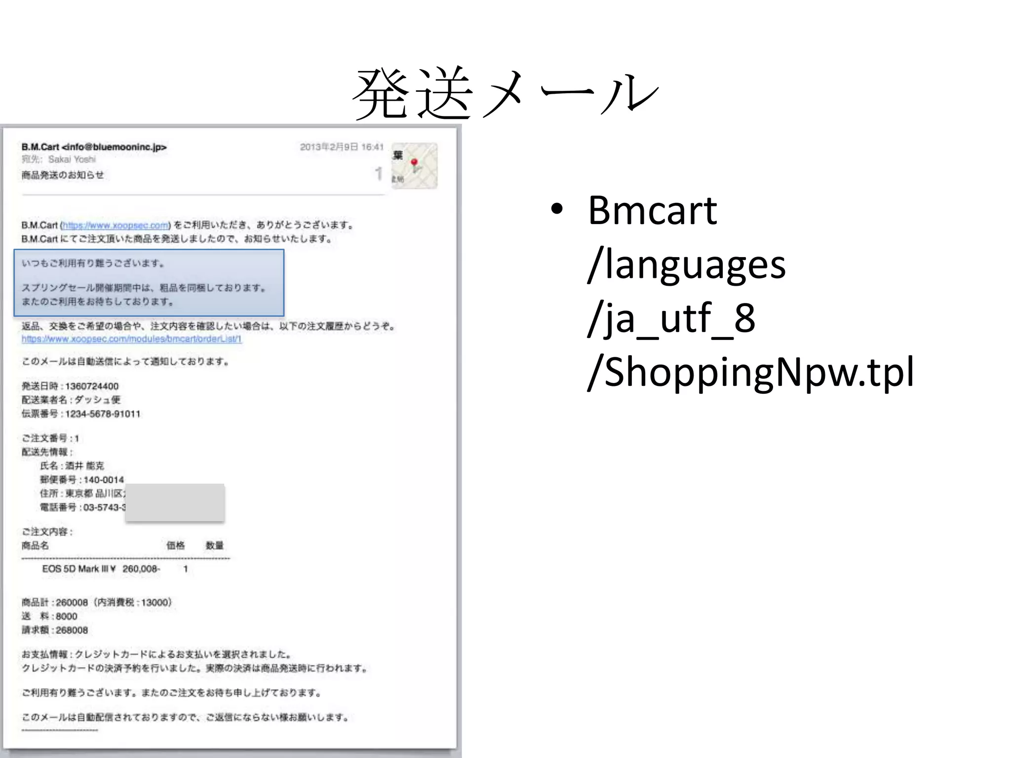 発送メール
   • Bmcart
     /languages
     /ja_utf_8
     /ShoppingNpw.tpl
 