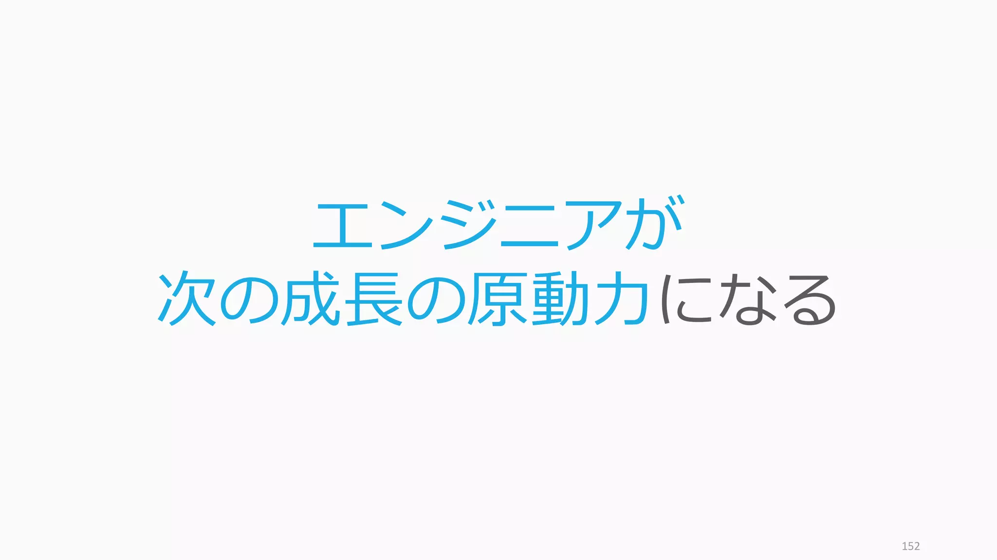 152
エンジニアが
次の成長の原動力になる
 