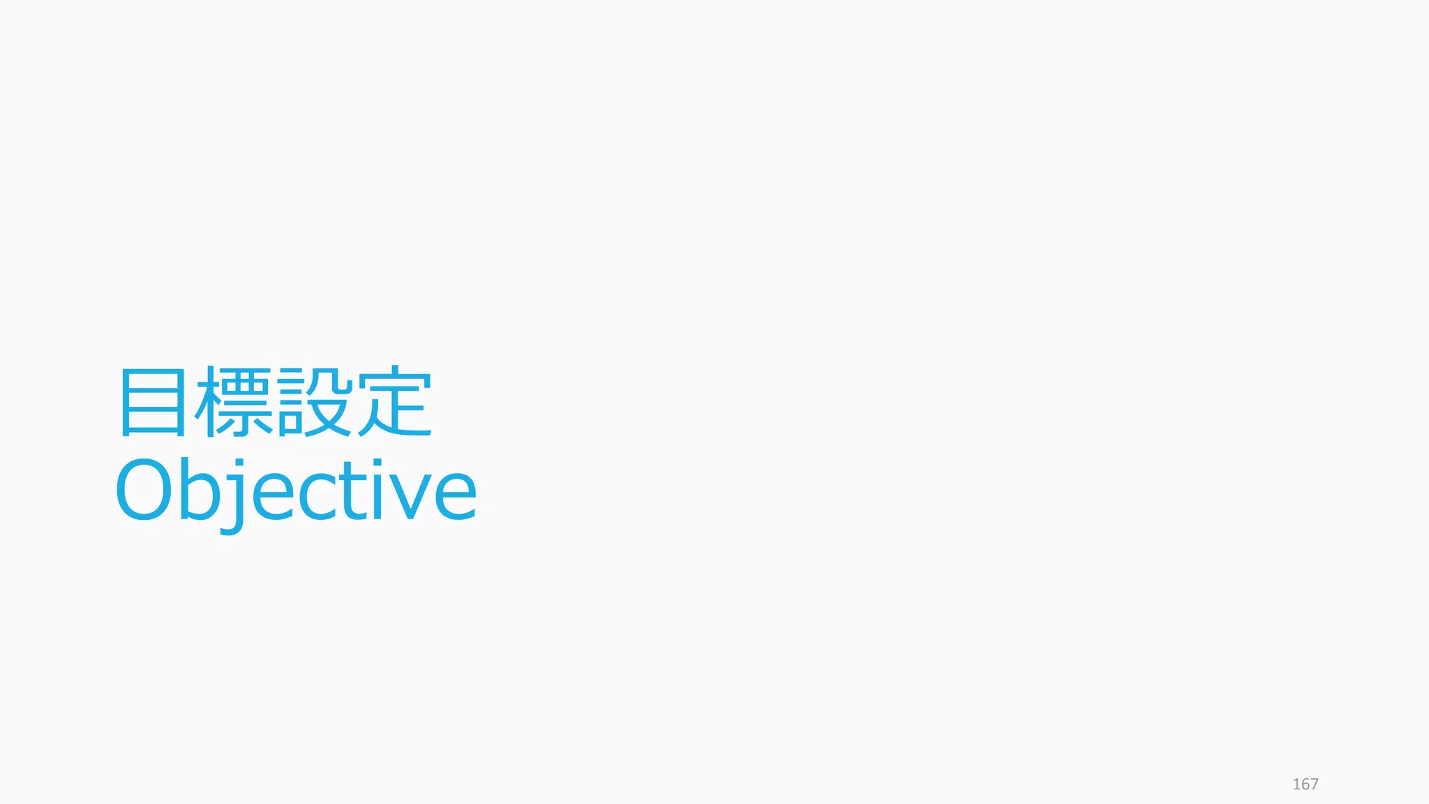 目標設定
Objective
167
 