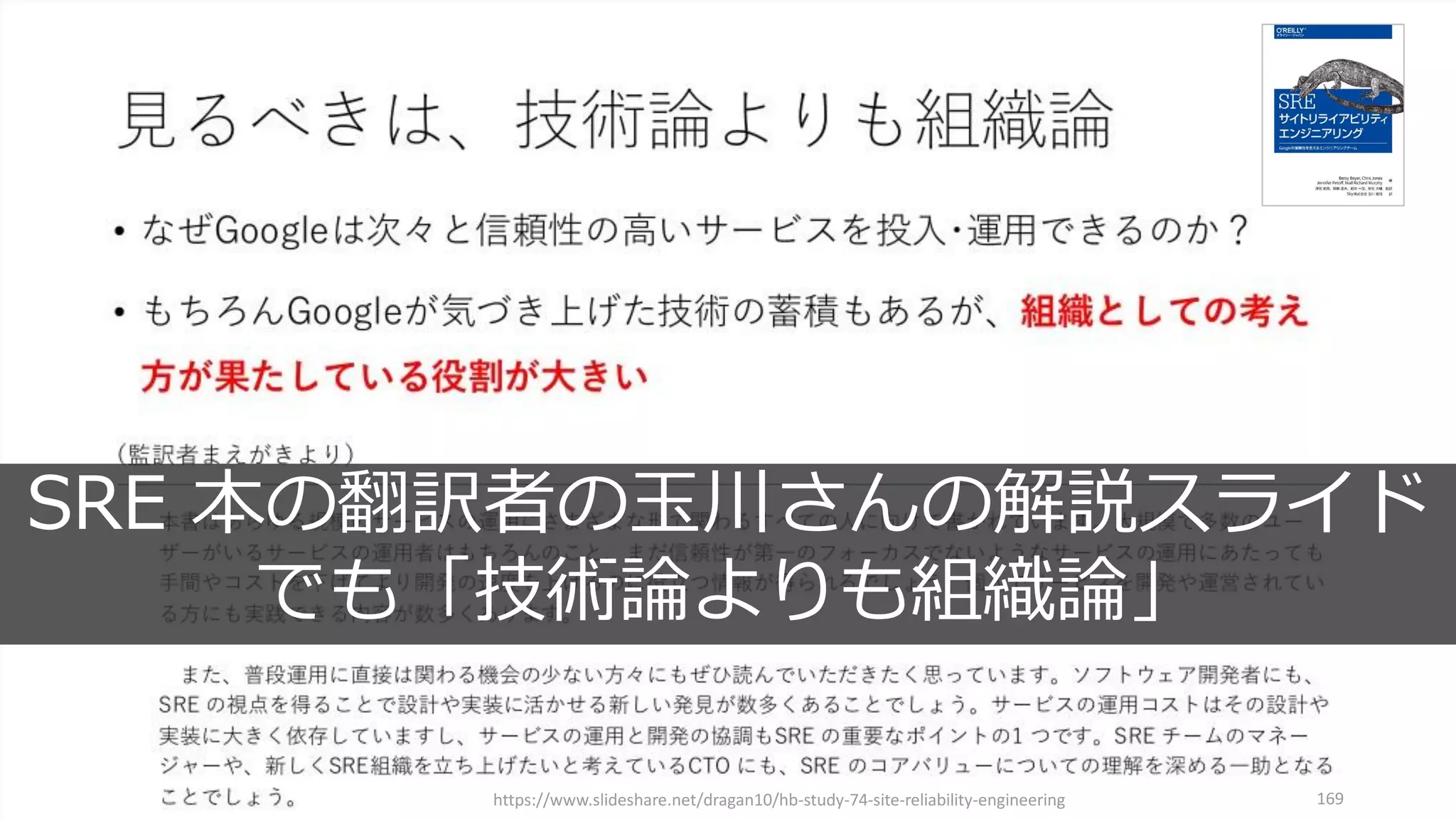 https://www.slideshare.net/dragan10/hb-study-74-site-reliability-engineering 169
SRE 本の翻訳者の玉川さんの解説スライド
でも「技術論よりも組織論」
 