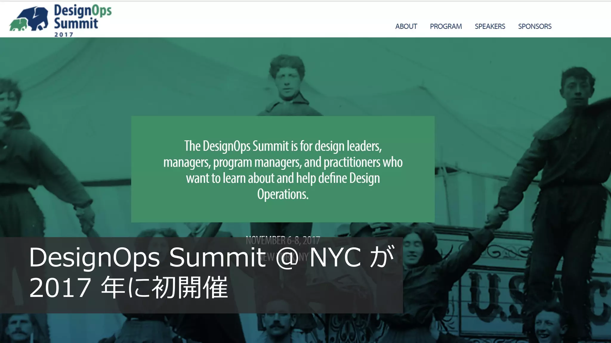24
DesignOps Summit @ NYC が
2017 年に初開催
 