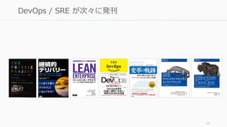 10
DevOps / SRE が次々に発刊
 