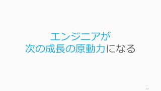 152
エンジニアが
次の成長の原動力になる
 