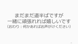 208
まだまだ道半ばですが
一緒に頑張れれば嬉しいです
（おわり：何かあればお声がけください）
 