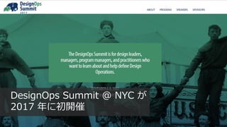 24
DesignOps Summit @ NYC が
2017 年に初開催
 