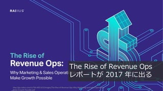 http://go.radius.com/rs/764-MES-613/images/The-Rise-of-Revenue-Ops-Why-Marketing-and-Sales-Operations-
Make-Growth-Possible.pdf
28
The Rise of Revenue Ops
レポートが 2017 年に出る
 