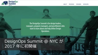24
DesignOps Summit @ NYC が
2017 年に初開催
 
