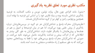 ‫نظريه‬ ‫تعلق‬ ‫مورد‬ ‫نظري‬ ‫مکتب‬‫يادگيري‬
•،‫بندورا‬‫مانند‬‫افرادی‬‫چون‬،‫هال‬،‫پیاژه‬،‫تولمن‬‫نورمن‬‫و‬‫مکتب‬،‫گشتالت‬...