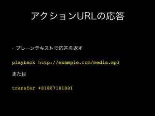 playback http://example.com/media.mp3
transfer +81807181881
 