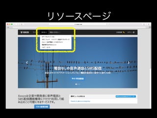 XoxzoテレフォニーAPI入門2017