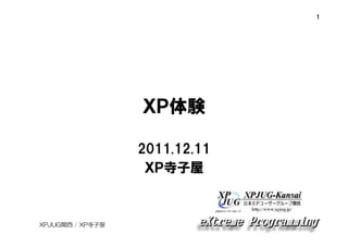 1

ＸＰ体験
2011.12.11
ＸＰ寺子屋

XPJUG関西 / XP寺子屋

 