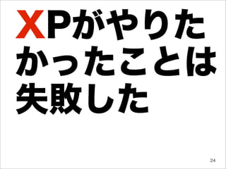 XPがやりた
かったことは
失敗した
     24
 