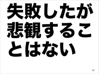 失敗したが
悲観するこ
とはない
    26
 