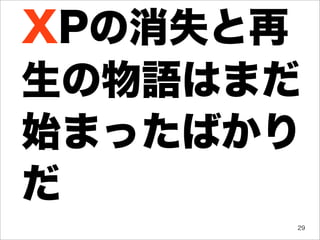 XPの消失と再
生の物語はまだ
始まったばかり
だ
      29
 