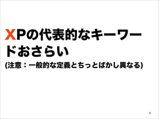 XPの代表的なキーワー
ドおさらい
(注意：一般的な定義とちっとばかし異なる)




                        4
 