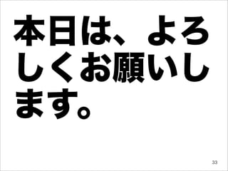 本日は、よろ
しくお願いし
ます。
         33
 