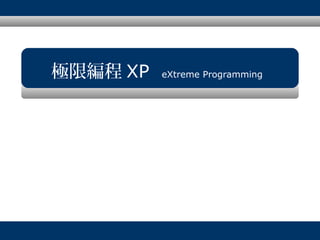極限編程 XP

eXtreme Programming

 