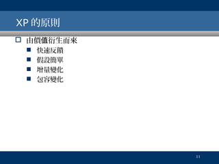 XP 的原則
 由價值衍生而來





快速反饋
假設簡單
增量變化
包容變化

11

 