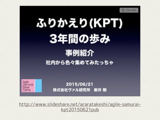 http://www.slideshare.net/araratakeshi/agile-samurai-
kpt20150621pub
 