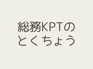 総務KPTの
とくちょう
 