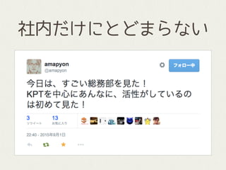 社内だけにとどまらない
 