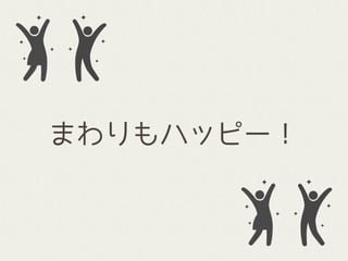 まわりもハッピー！
 