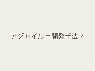 アジャイル＝開発手法？
 