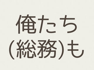 俺たち
(総務)も
 