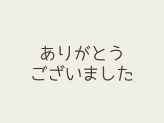 ありがとう
ございました
 